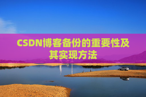 CSDN博客备份的重要性及其实现方法